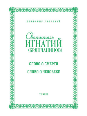 cover image of Собрание творений. Том III. Слово о смерти. Слово о человеке